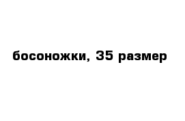 босоножки, 35 размер